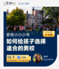 【12.7私校讲座】  如何给孩子选择合适的男校？ 商品缩略图0