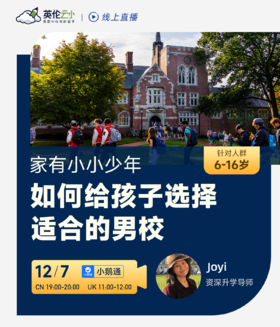 【12.7私校讲座】  如何给孩子选择合适的男校？
