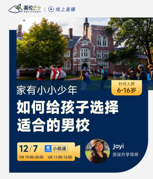 【12.7私校讲座】  如何给孩子选择合适的男校？ 商品图0