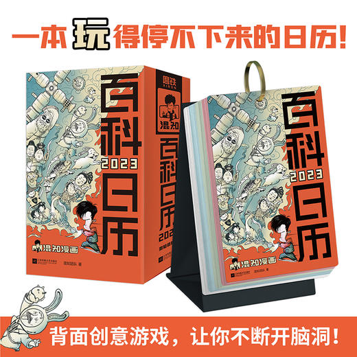 2023混知百科日历  365个百科知识点 涨文化又开脑 每日一翻 一看就懂  脱口而出 商品图1