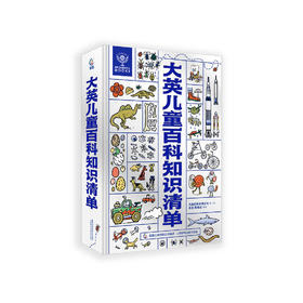 《大英儿童百科知识清单》