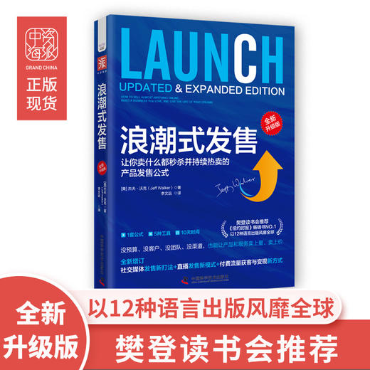 【李炳池老师推荐】浪潮式发售（全新升级版）：让你卖什么都秒杀并持续热卖的产品发售公式 商品图0