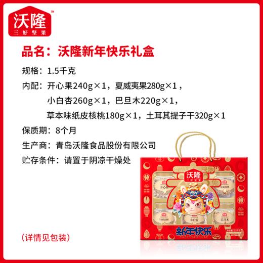 沃隆 新年快乐坚果礼盒 1.5kg 商品图2