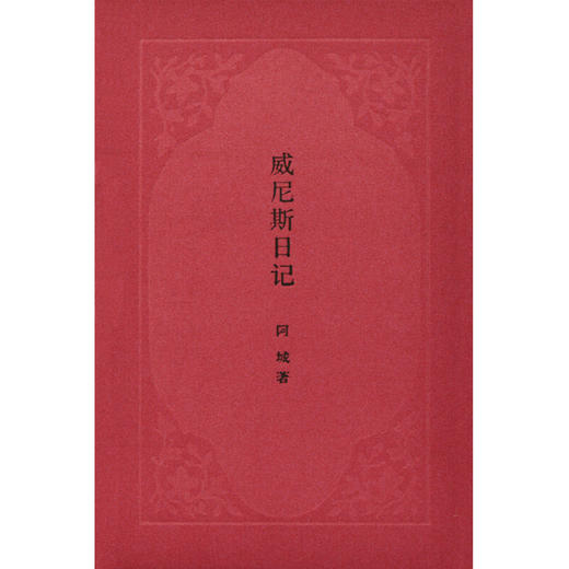 威尼斯日记 阿城 著 文化 商品图1