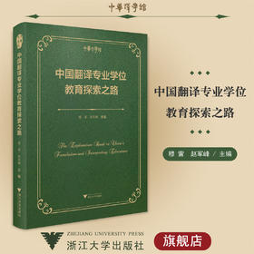 中国翻译专业学位教育探索之路(精)/穆雷 赵军峰/中华翻译研究文库/中华译学馆/浙江大学出版社