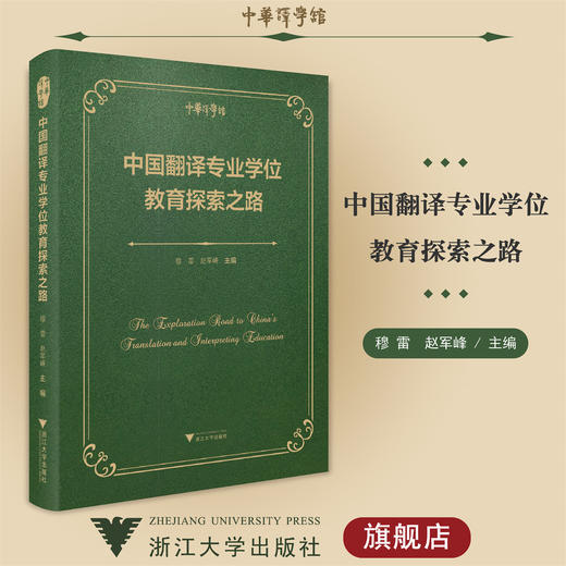 中国翻译专业学位教育探索之路(精)/穆雷 赵军峰/中华翻译研究文库/中华译学馆/浙江大学出版社 商品图0