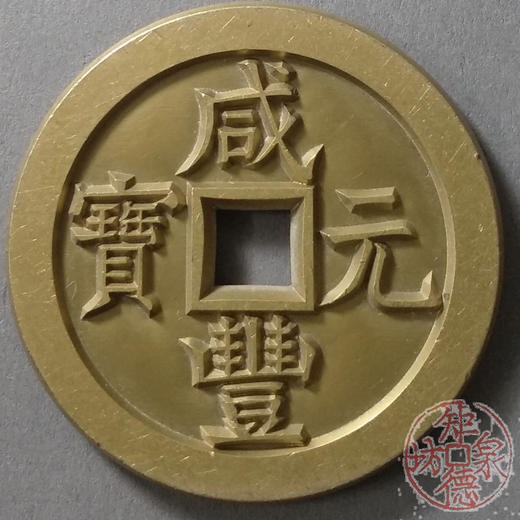 古泉书馆文创 咸丰元宝 宝德当百 雕母 文房铜镇 DM0014 商品图0