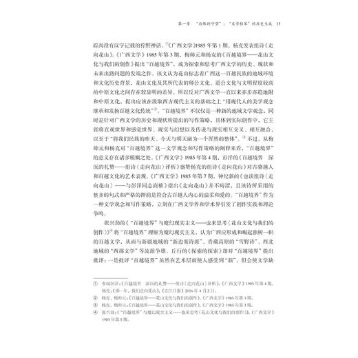 “边缘的崛起”：逃离与重返及其限度——“文学桂军”批评/温州大学中文学科建设丛书/肖庆国/责编:牟琳琳/浙江大学出版社 商品图3