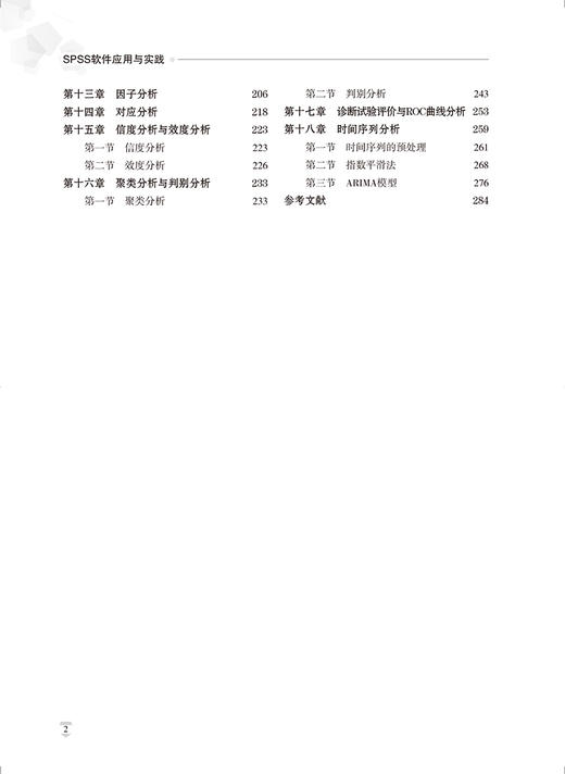 SPSS软件应用与实践 王在翔 崔庆霞 赵晶 高等医学院校教材 实用统计学方法原理 SPSS操作 北京大学医学出版社9787565927331 商品图4