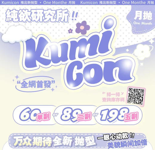 【月抛活动】KUMICON 60一副 89两副 198五副⭐上海仓发货 商品图0