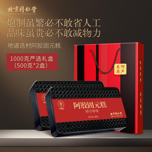 北京同仁堂健康 青源堂阿胶固元糕1kg礼盒装 阿胶膏固元膏即食阿胶糕阿胶片块女人滋补礼品 商品图0
