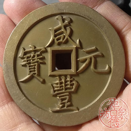古泉书馆文创 咸丰元宝 宝河当百 雕母 文房铜镇  DM0016 商品图7