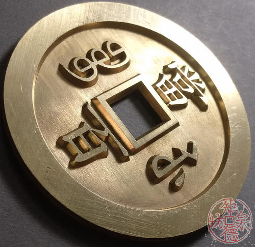 古泉书馆文创 咸丰元宝 宝苏当百 雕母 文房铜镇 DM0008 商品图3