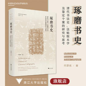 琢磨书史：清代书法史、法帖版本学及鉴定个案的研究与思考(精)/中青年艺术史学者论丛/何碧琪/责编:徐凯凯/总主编:薛龙春/浙江大学出版社