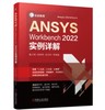 ANSYS Workbench2022实例详解 商品缩略图0