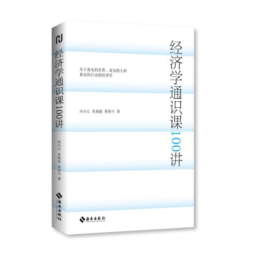 签名版  经济学通识课100讲 冯兴元,朱海就,黄春兴著 一本以奥地利学派经济学为核心内容的真实世界经济学通识读本 商品图6