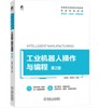 工业机器人操作与编程 第2版 商品缩略图0