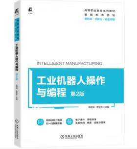 工业机器人操作与编程 第2版