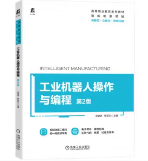 工业机器人操作与编程 第2版 商品图0
