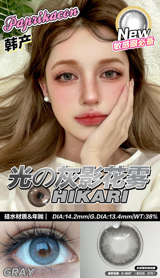 Paprikacon 年抛美瞳 光の灰影花雾 直径14.2mm 着色13.4mm 商品图2