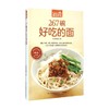 食在好吃系列23 267碗好吃的面 杨桃美食编辑部 编 烹饪美食 商品缩略图0