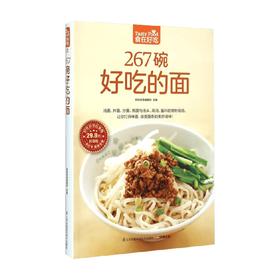 食在好吃系列23 267碗好吃的面 杨桃美食编辑部 编 烹饪美食