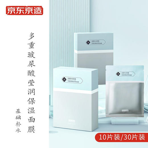 京东京造 多重玻尿酸补水面膜30片 解渴干燥肌 补水保湿面膜  焕亮提亮 男女可用 商品图5
