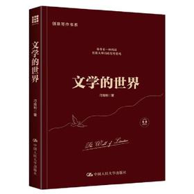 文学的世界（创意写作书系） / 刁克利
