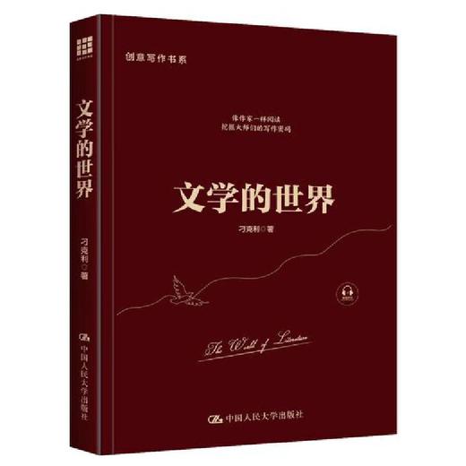 文学的世界（创意写作书系） / 刁克利 商品图0