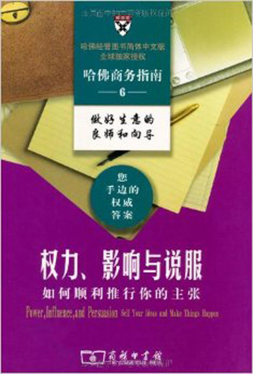 权力、影响与说服——如何顺利推行你的主张 商品图0