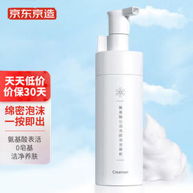 京东京造 氨基酸洁面泡泡慕斯/洗面奶150ml 自营 0皂基温和氨基酸洗面奶女男士卸妆