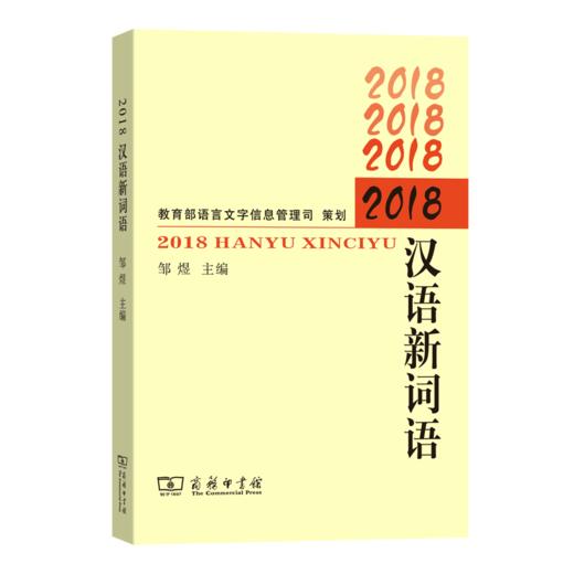 2018汉语新词语 商品图0
