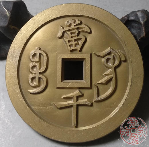 古泉书馆文创 咸丰元宝  宝巩当千 雕母  文房铜镇 DM0004 商品图4