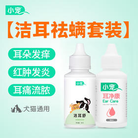 【小宠套装】洁耳舒+耳净康耳朵清洁套装 耳部护理