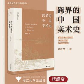 跨界的中国美术史(精)/中青年艺术史学者论丛/赖毓芝/责编:徐凯凯/总主编:薛龙春/浙江大学出版社