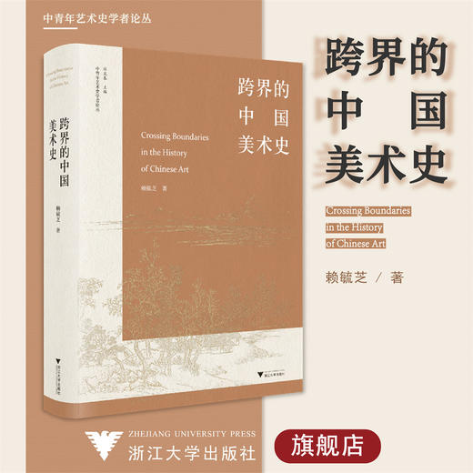 跨界的中国美术史(精)/中青年艺术史学者论丛/赖毓芝/责编:徐凯凯/总主编:薛龙春/浙江大学出版社 商品图0