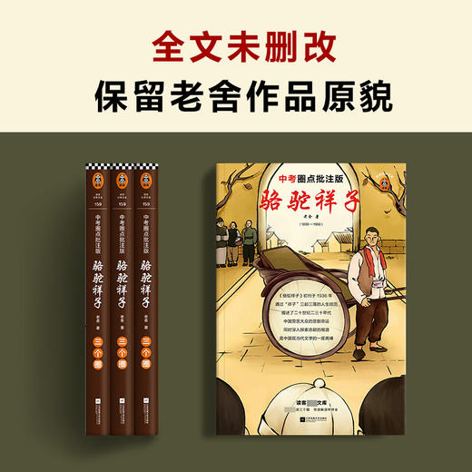 骆驼祥子 中考圈点批注版 读客经典文库 老舍 著 文学 商品图3