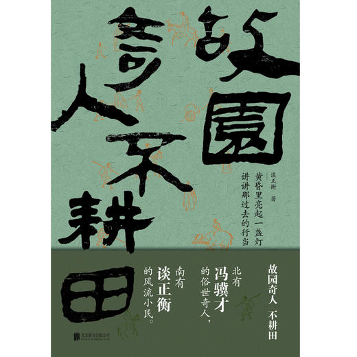 故园奇人不耕田 商品图2