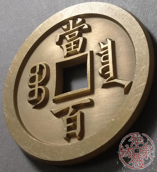 古泉书馆文创 咸丰元宝 宝泉当百尔宝版 雕母  文房铜镇 DM0012 商品图3