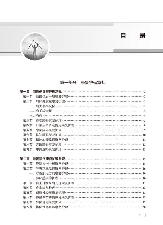 康复护理常规与技术 谢家兴主编 临床工作康复护理实施常规内容 学习培训实际工作指导及考核参考用书人民卫生出版社9787117339841 商品图3