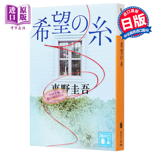 预售 【中商原版】希望之线 文库本 东野圭吾 日文原版 希望の糸 講談社文庫 東野圭吾 商品图0