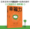 〈经典励志大作〉钝感力 +幸福力 商品缩略图1