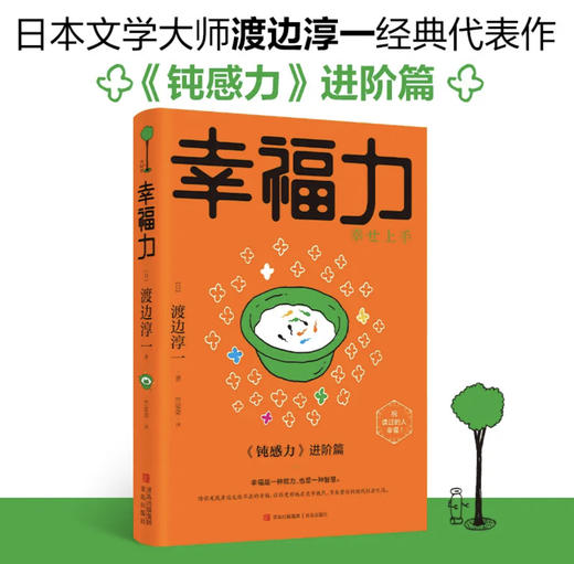 〈经典励志大作〉钝感力 +幸福力 商品图1