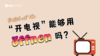 “开电视”能用 öffnen 吗？ 商品缩略图0
