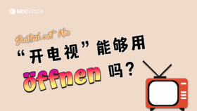 “开电视”能用 öffnen 吗？