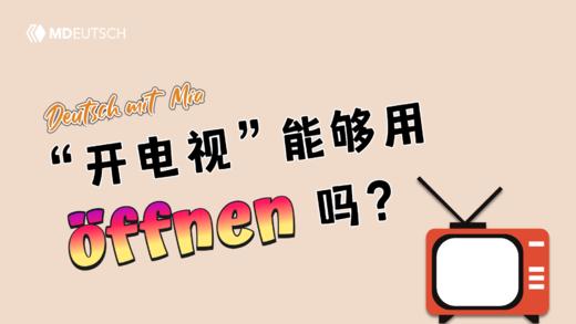 “开电视”能用 öffnen 吗？ 商品图0