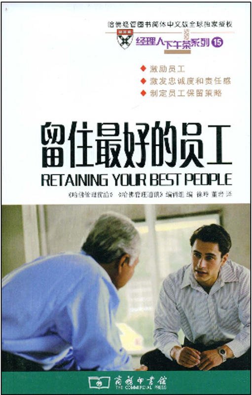 留住最好的员工 商品图0
