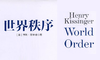 35.《世界秩序》：基辛格眼中的世界格局 商品缩略图0