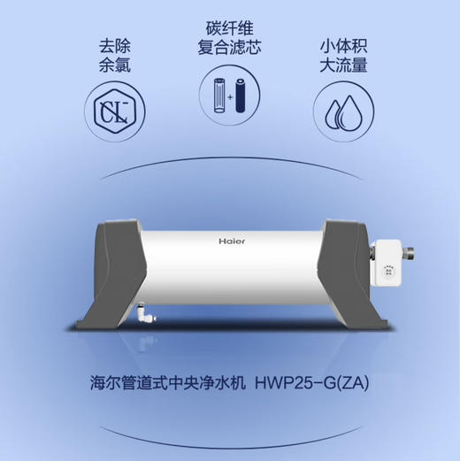 海尔（Haier）中央净水器 HWP25-G（ZA）新款 商品图2