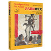 少儿趣味音乐史 全彩印刷 首部百科式少儿音乐史 畅销欧美近20年的音乐素养读本 儿童音乐绘本 德国SCHOTT原版引进 上海音乐出版社 商品缩略图0
